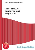 Анти-NMDA-рецепторный энцефалит