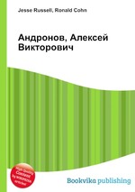 Андронов, Алексей Викторович