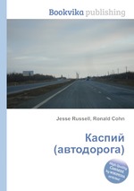 Каспий (автодорога)