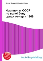 Чемпионат СССР по волейболу среди женщин 1969