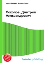 Соколов, Дмитрий Александрович