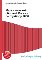 Матчи женской сборной России по футболу 2006