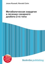 Метаболическая хирургия в лечении сахарного диабета 2-го типа