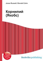 Корнилий (Якобс)