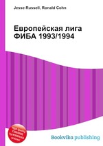 Европейская лига ФИБА 1993/1994