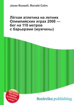 Лёгкая атлетика на летних Олимпийских играх 2008 — бег на 110 метров с барьерами (мужчины)