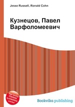 Кузнецов, Павел Варфоломеевич