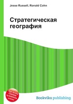 Стратегическая география