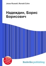 Надеждин, Борис Борисович