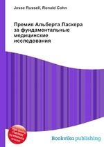 Премия Альберта Ласкера за фундаментальные медицинские исследования