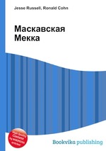 Маскавская Мекка