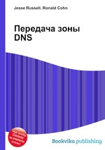 Передача зоны DNS