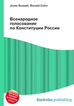 Всенародное голосование по Конституции России