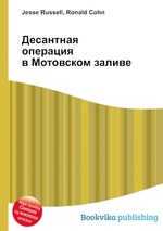 Десантная операция в Мотовском заливе