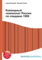 Командный чемпионат России по спидвею 1999