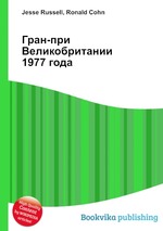 Гран-при Великобритании 1977 года