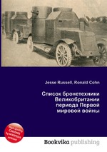 Список бронетехники Великобритании периода Первой мировой войны