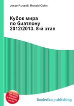 Кубок мира по биатлону 2012/2013. 8-й этап