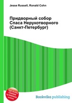 Придворный собор Спаса Нерукотворного (Санкт-Петербург)