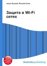 Защита в Wi-Fi сетях