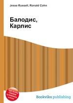 Балодис, Карлис