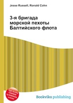 3-я бригада морской пехоты Балтийского флота