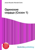 Одинокие сердца (Сезон 1)