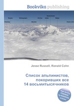 Список альпинистов, покоривших все 14 восьмитысячников