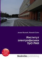 Институт электрофизики УрО РАН