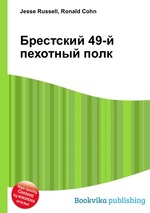 Брестский 49-й пехотный полк