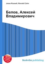 Белов, Алексей Владимирович