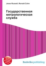 Государственная метрологическая служба