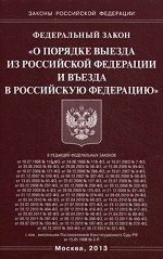 Федеральный Закон "О порядке выезда из Российской Федерации и въезда в Российскую Федерацию"