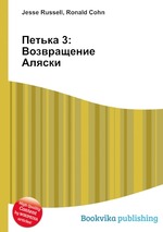 Петька 3: Возвращение Аляски