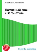 Памятный знак «Вагонетка»