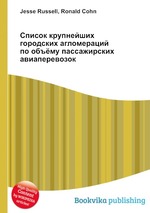 Список крупнейших городских агломераций по объёму пассажирских авиаперевозок