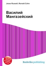 Василий Мангазейский