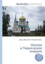Омская и Таврическая епархия