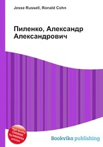 Пиленко, Александр Александрович