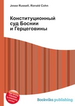 Конституционный суд Боснии и Герцеговины