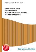 Российский НИИ комплексного использования и охраны водных ресурсов