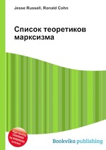 Список теоретиков марксизма