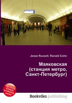 Маяковская (станция метро, Санкт-Петербург)