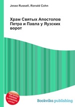 Храм Святых Апостолов Петра и Павла у Яузских ворот