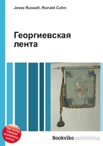 Георгиевская лента