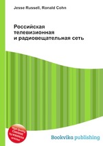 Российская телевизионная и радиовещательная сеть