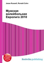 Мужская волейбольная Евролига 2010