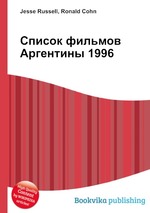 Список фильмов Аргентины 1996