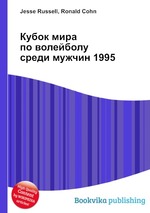 Кубок мира по волейболу среди мужчин 1995