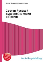 Состав Русской духовной миссии в Пекине